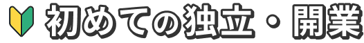 初めての独立・開業