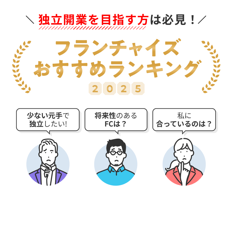 独立開業を目指す方は必見！フランチャイズ おすすめランキング2025