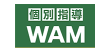 個別指導 WAM